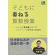 子どもに委ねる算数授業―子どもの学力差に応じるビルドアップ型授業の新展望(算数授業研究特別号) [単行本]