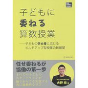 子どもに委ねる算数授業―子どもの学力差に応じるビルドアップ型授業の新展望(算数授業研究特別号) [単行本]