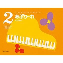 あぷりーれ〈2〉ドレミファソをおぼえよう(こころと耳をひらくピアノ導入テキスト) [単行本]