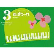 あぷりーれ〈3〉ゆびくぐりにチャレンジ!ドレミファソラシド(こころと耳をひらくピアノ導入テキスト) [単行本]
