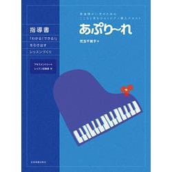 あぷりーれ指導書―「わかる!できる!」を引き出すレッスンづくり(発達障がい児のためのこころと耳をひらくピアノ導入テキスト) [単行本]