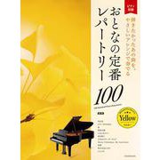 おとなの定番レパートリー100「イエロー」 第2版 [単行本]