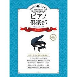 趣味で愉しむ大人のためのピアノ倶楽部 "麗しのショパン" [単行本]