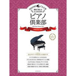 趣味で愉しむ大人のためのピアノ倶楽部―映画音楽の世界 [単行本]
