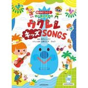 動画でわかる!初心者のためのウクレレキッズSONGS [単行本]