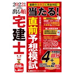 ヨドバシ.com - 出る順宅建士 当たる!直前予想模試〈2022年版〉 第29版