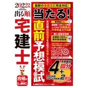 出る順宅建士 当たる!直前予想模試〈2022年版〉 第29版 (出る順宅建士シリーズ) [全集叢書]