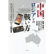 中国、ロシアとの戦い方―台湾・日本をウクライナにさせないための方法 [単行本]