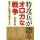 特攻兵が語るオロカな戦争―戦争には勝者も敗者もない [単行本]