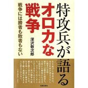 特攻兵が語るオロカな戦争―戦争には勝者も敗者もない [単行本]