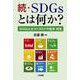 続・SDGsとは何か?―SDGsとポストコロナの経済・経営 [単行本]