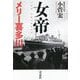 女帝メリー喜多川 [単行本]