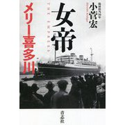 女帝メリー喜多川 [単行本]