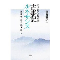 日本最古の歴史書 古事記ルネサンス―建国神話の謎を解く [単行本]