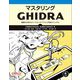 マスタリングGhidra―基礎から学ぶリバースエンジニアリング完全マニュアル [単行本]