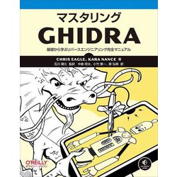 マスタリングGhidra―基礎から学ぶリバースエンジニアリング完全マニュアル [単行本]