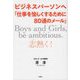 ビジネスパーソンへ「仕事を愉しくするために80通のメール」―Boys and Girls, be ambitious."志"を熱く 復刻版 [単行本]