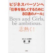 ビジネスパーソンへ「仕事を愉しくするために80通のメール」―Boys and Girls, be ambitious."志"を熱く 復刻版 [単行本]