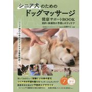 シニア犬のためのドッグマッサージ 健康サポートBOOK―目的・体調別の予防とボディケア(コツがわかる本) [単行本]