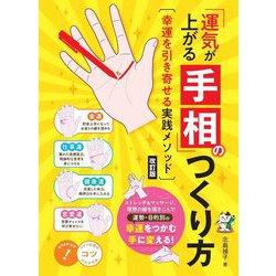 「運気が上がる手相」のつくり方―幸運を引き寄せる実践メソッド 改訂版 (コツがわかる本!) [単行本]