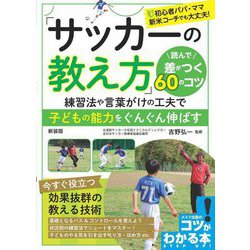 「サッカーの教え方」読んで差がつく60のコツ 新装版 (コツがわかる本) [単行本]