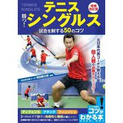 テニス 勝つ!シングルス 試合を制する50のコツ 増補改訂版 (コツがわかる本!) [単行本]