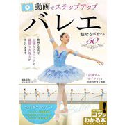 動画でステップアップ バレエ魅せるポイント50(コツがわかる本) [単行本]