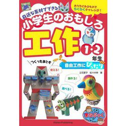 身近な素材でできる!小学生のおもしろ工作1・2年生―自由工作にぴったり(まなぶっく) [単行本]
