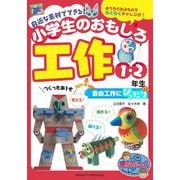 身近な素材でできる!小学生のおもしろ工作1・2年生―自由工作にぴったり(まなぶっく) [単行本]