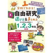 実例でわかる!自由研究の選び方&まとめ方1・2・3年生 改訂版 [単行本]