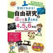 実例でわかる!自由研究の選び方&まとめ方4・5・6年生 改訂版 [単行本]