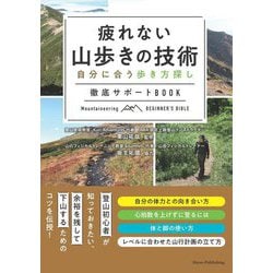 疲れない山歩きの技術―自分に合う歩き方探し徹底サポートBOOK(コツがわかる本!) [単行本]