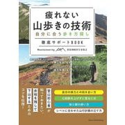 疲れない山歩きの技術―自分に合う歩き方探し徹底サポートBOOK(コツがわかる本!) [単行本]