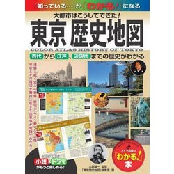 東京 歴史地図―大都市はこうしてできた!古代から江戸、近現代までの歴史がわかる(「わかる!」本) [単行本]