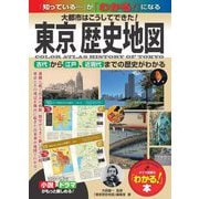 東京 歴史地図―大都市はこうしてできた!古代から江戸、近現代までの歴史がわかる(「わかる!」本) [単行本]