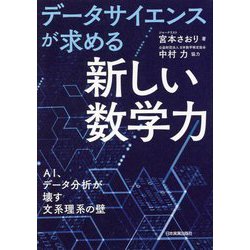 データサイエンスが求める「新しい数学力」―AI、データ分析が壊す文系理系の壁 [単行本]