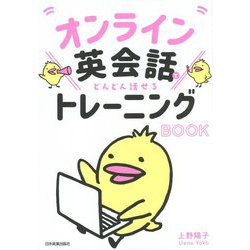 オンライン英会話でどんどん話せるトレーニングBOOK [単行本]