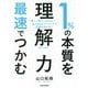 1%の本質を最速でつかむ「理解力」―「書く」「話す」「伝える」…あらゆるアウトプットで結果を出せる! [単行本]