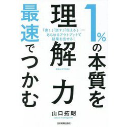 1%の本質を最速でつかむ「理解力」―「書く」「話す」「伝える」…あらゆるアウトプットで結果を出せる! [単行本]