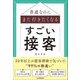 普通なのにまた行きたくなる「すごい接客」 [単行本]