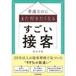 普通なのにまた行きたくなる「すごい接客」 [単行本]