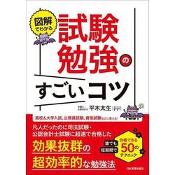 図解でわかる 試験勉強のすごいコツ [単行本]