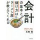 会計の基本と儲け方はラーメン屋が教えてくれる [単行本]