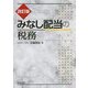 みなし配当の税務 改訂版 [単行本]