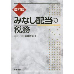 みなし配当の税務 改訂版 [単行本]