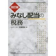 みなし配当の税務 改訂版 [単行本]