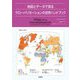 地図とデータで見るグローバリゼーションの世界ハンドブック [単行本]