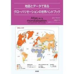 地図とデータで見るグローバリゼーションの世界ハンドブック [単行本]