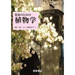 ヨドバシ.com - 教養のための植物学 [単行本] 通販【全品無料配達】