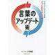 言葉のアップデート術―モヤッとする一言を、スッと伝わる一言に変える。 [単行本]